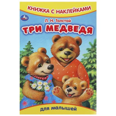 Большое фото товара - КнижкаСНаклейками Толстой Л.Н. Три медведя (для малышей) (А5), (Умка, 2024), Обл, c.8, 13-959742. Вариант №1