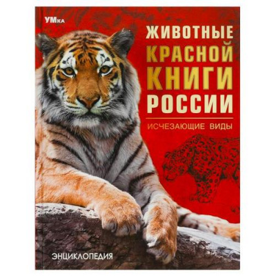 Большое фото товара - Энциклопедия Животные Красной книги России. Исчезающие виды, (Умка, 2023), 7Бц, c.48, 13-959743. Вариант №1