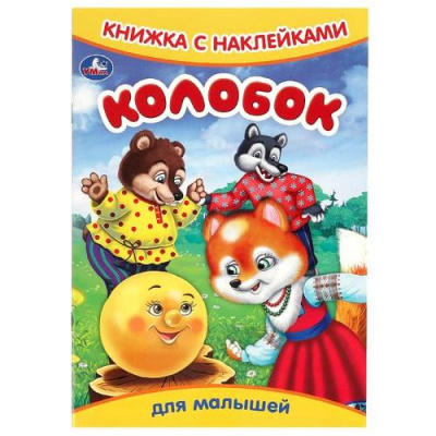 Большое фото товара - КнижкаСНаклейками Колобок (для малышей) (А5), (Умка, 2024), Обл, c.8, 13-959756. Вариант №1