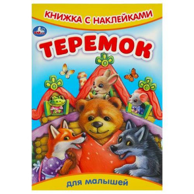 Большое фото товара - КнижкаСНаклейками Теремок (для малышей) (А5), (Умка, 2024), Обл, c.8, 13-959758. Вариант №1