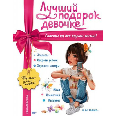 Большое фото товара - ОхУжЭтиДевчонки Василюк Ю.С. Лучший подарок девочке, (Эксмо,Детство, 2025), 7Б, c.256, 13-959798. Вариант №1