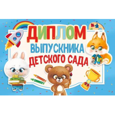 Большое фото товара - 042404 Диплом выпускника детского сада (мини, текст, двойной), (МирПоздр), 13-959826. Вариант №1