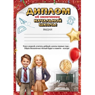 Большое фото товара - 3001631 Диплом об окончании начальной школы (А4, вертикальный, текст), (Праздник), 13-959866. Вариант №1