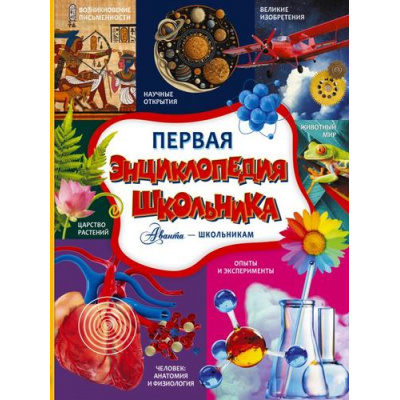 Большое фото товара - АвантаШкольникам Первая энциклопедия школьника (Туровец Д., Спектор А.А., Прудник А.А. и др.), (АСТ, 2025), 7Б, c.160, 13-960157. Вариант №1