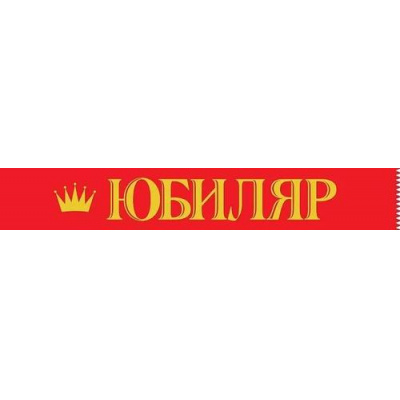 Большое фото товара - 151102396 Лента "Юбиляр" (фольга, атлас), (Хорошо), 13-960279. Вариант №1