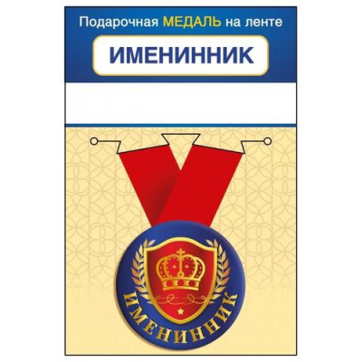 Большое фото товара - 151102425 Медаль металлическая "Именинник" (d=56мм, на ленте), (Хорошо), 13-960284. Вариант №1