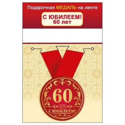 Большое фото товара - 151102429 Медаль металлическая "С Юбилеем! 60 лет" (d=56мм, на ленте), (Хорошо), 13-960290. Вариант №1