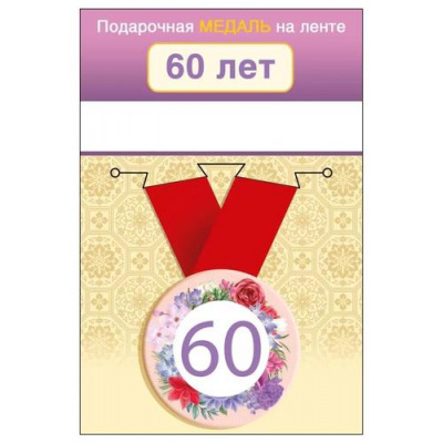 Большое фото товара - 151102432 Медаль металлическая "60" (d=56мм, на ленте), (Хорошо), 13-960297. Вариант №1