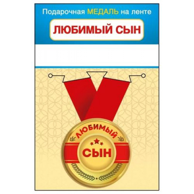 Большое фото товара - 151102438 Медаль металлическая "Любимый сын" (d=56мм, на ленте), (Хорошо), 13-960300. Вариант №1