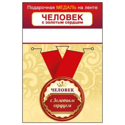 Большое фото товара - 151102439 Медаль металлическая "Человек с золотым сердцем" (d=56мм, на ленте), (Хорошо), 13-960301. Вариант №1