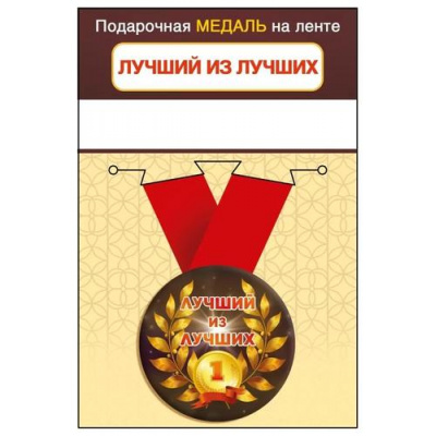 Большое фото товара - 151102440 Медаль металлическая "Лучший из лучших" (d=56мм, на ленте), (Хорошо), 13-960302. Вариант №1