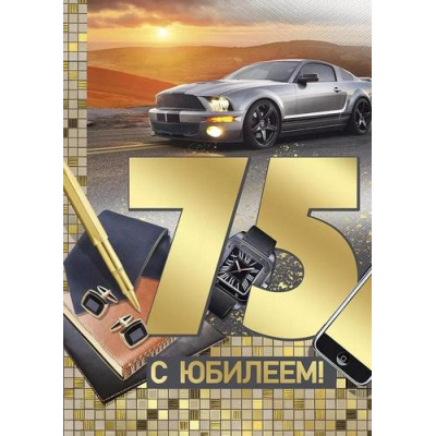 Большое фото товара - 3323200 С Юбилеем! 75 (открытка, гигант, текст, фольга, мужская), (ИмперияПоздр), 13-960311. Вариант №1