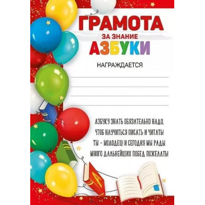Большое фото товара - 3937800 Грамота за знание азбуки (А5, вертикальный, текст), (ИмперияПоздр), 13-960316. Вариант №1