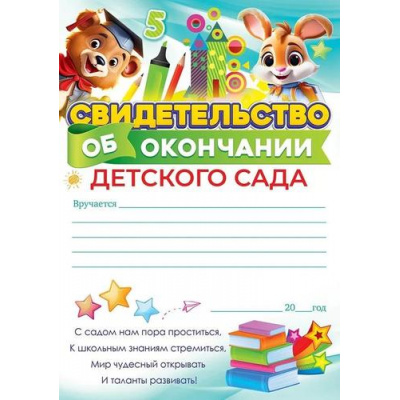Большое фото товара - 85662 Свидетельство об окончании детского сада (А5, вертикальный, текст), (ОткрытаяПланета), 13-960355. Вариант №1