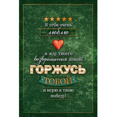 Большое фото товара - 23316 Я тебя очень люблю и жду твоего возвращения домой! (текст), (ОткрытаяПланета), 13-960374. Вариант №1