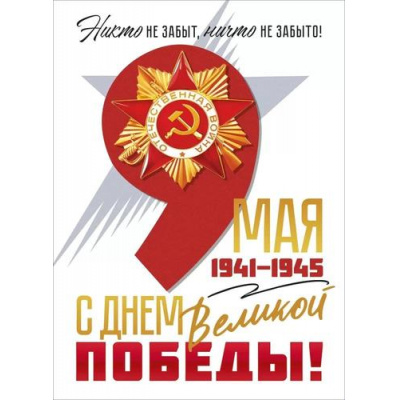 Большое фото товара - 84918 Плакат "9 Мая 1941-1945. С Днем Великой Победы!" (600*440мм, текст), (ОткрытаяПланета), 13-960392. Вариант №1