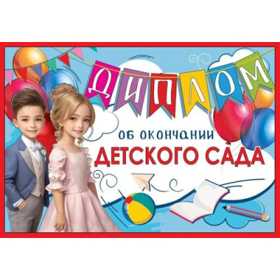 Большое фото товара - 3001647 Диплом об окончании детского сада (текст, двойной), (Праздник), 13-960429. Вариант №1