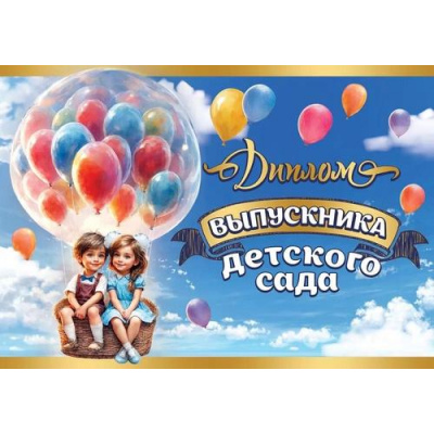 Большое фото товара - 3200350 Диплом выпускника детского сада (текст, двойной), (Праздник), 13-960435. Вариант №1