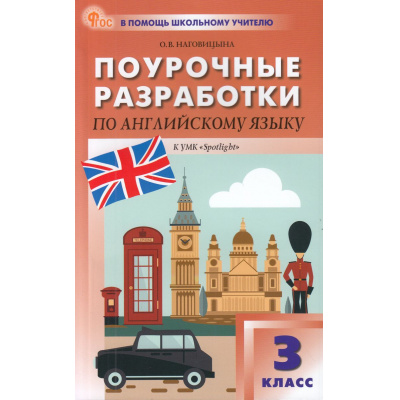 Большое фото товара - ВПомощьШкольномуУчителюФГОС Поурочные разработки по Английскому языку 3кл (к учеб. Быковой Н.И."Английский в фокусе" (Spotlight) (сост. Наговицына О.В.), (ВАКО, 2024), Обл, c.256, 13-960687. Вариант №1
