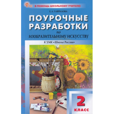 Большое фото товара - ВПомощьШкольномуУчителюФГОС (ШколаРоссии) Поурочные разработки по Изобразительному искусству 2кл (к учеб. Неменского Б.М.) (сост. Гаврилова Е.А.), (ВАКО, 2024), Обл, c.144, 13-960692. Вариант №1