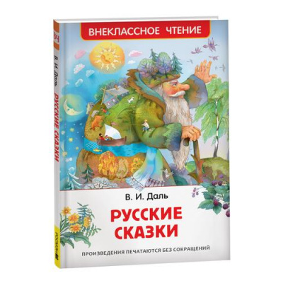 Большое фото товара - ВнеклассноеЧтение Даль В. Русские сказки, (Росмэн/Росмэн-Пресс, 2024), 7Бц, c.96, 13-960701. Вариант №1