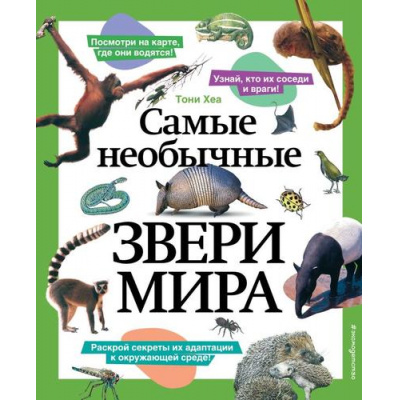 Большое фото товара - АтласыИЭнциклопедии Самые необычные звери мира (Тони Хеа), (Эксмо, 2024), 7Б, c.128, 13-960719. Вариант №1