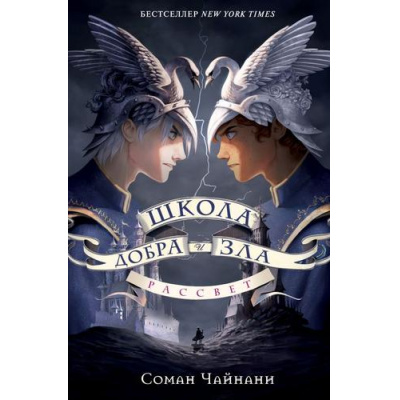 Большое фото товара - ШколаДобраИЗла Чайнани С. Рассвет, (Эксмо, 2024), 7Б, c.416, 13-960721. Вариант №1