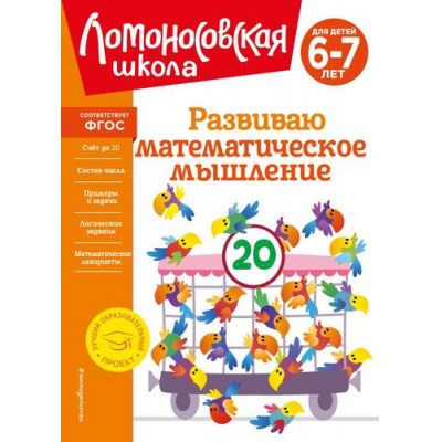 Большое фото товара - ЛомоносовскаяШкола Родионова Е.А.,Казакова И.А. Развиваю математическое мышление (от 6 до 7 лет), (Эксмо,Детство, 2024), Инт, c.96, 13-960744. Вариант №1