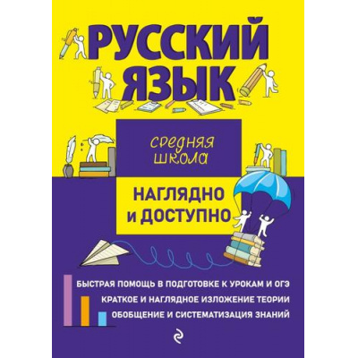 Большое фото товара - НаглядноИДоступно Железнова Е.В. Русский язык (средняя школа) (м/ф), (Эксмо, 2025), Обл, c.160, 13-960751. Вариант №1