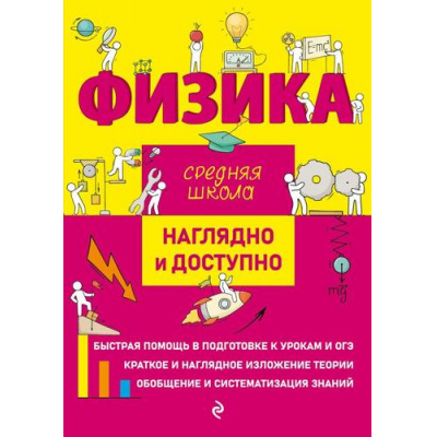 Большое фото товара - НаглядноИДоступно Попова И.А., Дейген Д.М. Физика (средняя школа) (м/ф), (Эксмо, 2024), Обл, c.160, 13-960752. Вариант №1