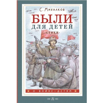 Большое фото товара - ОВойнеДетям Михалков С.В. Были для детей. Стихи, (АСТ, 2025), 7Б, c.144, 13-960768. Вариант №1