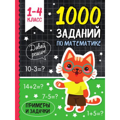 Большое фото товара - 1000 заданий по математике, (Проф-Пресс, 2023), Обл, c.192, 13-960980. Вариант №1