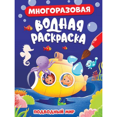 Большое фото товара - ВоднаяРаскраска Подводный мир (многоразовая), (Проф-Пресс, 2023), Обл, c.8, 13-961148. Вариант №1