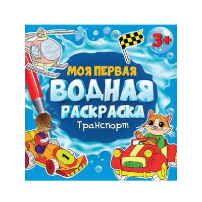 Большое фото товара - МояПерваяВоднаяРаскраска Транспорт (от 3 лет), (Проф-Пресс, 2024), Обл, c.12, 13-961152. Вариант №1