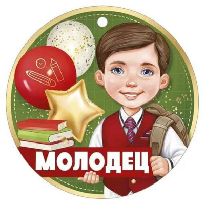 Большое фото товара - 6359800 Медаль "Молодец" (мини, подвеска, текст), (ИмперияПоздр), 13-961280. Вариант №1