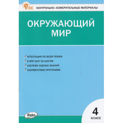 Большое фото товара - КИМ ФГОС Окружающий мир 4кл (сост. Яценко И.Ф.) (21-е изд.), (ВАКО, 2026), Обл, c.80, 13-961369. Вариант №1