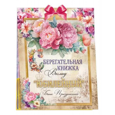 Большое фото товара - 55847 Сберегательная книжка. Вклад "С Юбилеем" (текст, атласный бант, 5 конвертов), (ОткрытаяПланета), 13-961487. Вариант №1