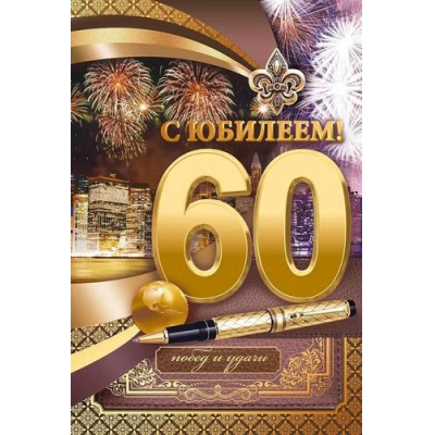 Большое фото товара - 59052 С Юбилеем! 60 лет (открытка, текст, фольга, мужская), (ОткрытаяПланета), 13-961492. Вариант №1