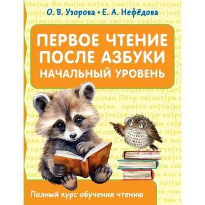 Большое фото товара - ПолныйКурсОбученияЧтению Узорова О.В.,Нефедова Е.А. Первое чтение после азбуки. Начальный уровень, (АСТ, 2024), Обл, c.80, 13-961586. Вариант №1