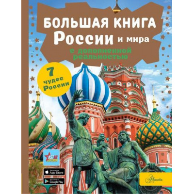 Большое фото товара - ЭнцЛюбознательных Большая книга России и мира с дополненной реальностью (Крицкая А.А., Макаркин Р.В., Тараканова М.В.), (АСТ, Аванта, 2024), 7Б, c.160, 13-961605. Вариант №1
