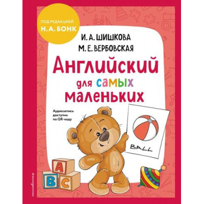 Большое фото товара - АнглийскийДетям Шишкова И.А., Вербовская М.Е. Английский для самых маленьких (+QR-код для аудио), (Эксмо, 2024), 7Бц, c.96, 13-961655. Вариант №1