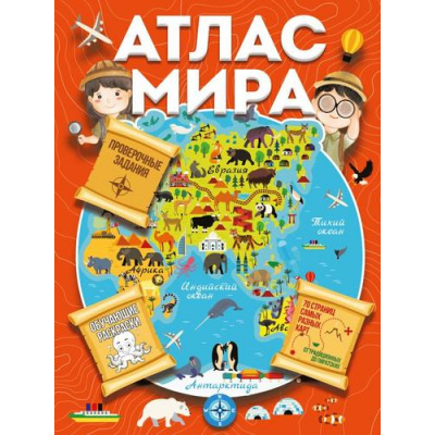 Большое фото товара - БольшойАтласДляДетей Атлас мира с обучающими заданиями и раскраской (Дмитриева В.Г.), (АСТ, 2024), Обл, c.72, 13-962092. Вариант №1