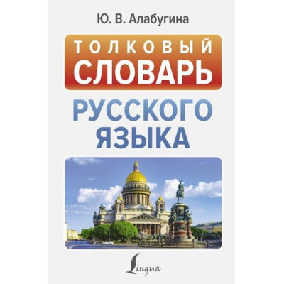 Большое фото товара - НовыеПопулярныеСловари Алабугина Ю.В. Толковый словарь русского языка, (АСТ, 2024), 7Бц, c.416, 13-962115. Вариант №1