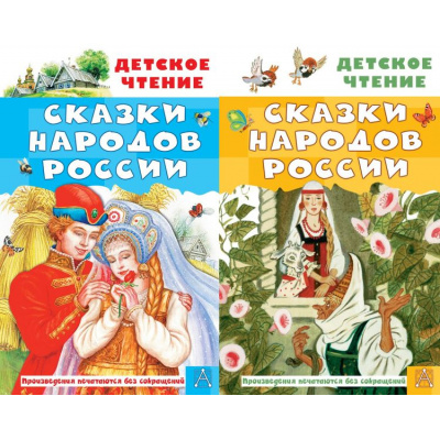 Большое фото товара - ДетскоеЧтение Сказки народов России (сборник) (2 вар.обл.), (АСТ, 2025), 7Бц, c.144, 13-962123. Вариант №1