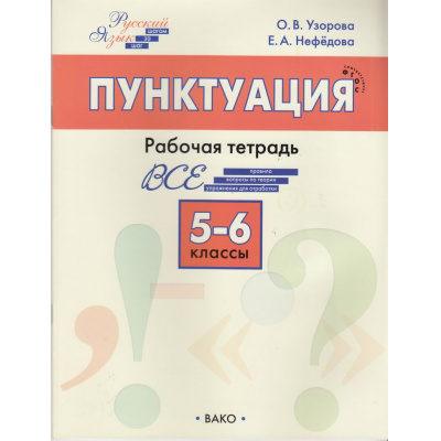 Большое фото товара - РабТетрадь 5-6кл ФГОС Русский язык. Пунктуация (Шаг за шагом) (Узорова О.В.,Нефедова Е.А.) (3-е изд.), (ВАКО, 2024), Обл, c.64, 13-962298. Вариант №1