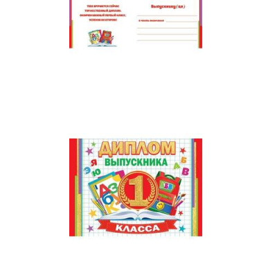 Большое фото товара - 326238 Диплом выпускника 1 класса (А5, текст, блестки, двойной), (МирОткр), 13-962454. Вариант №1