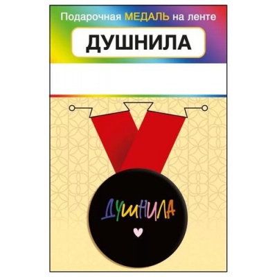 Большое фото товара - 151102446 Медаль металлическая "Душнила" (d=56мм, на ленте), (Хорошо), 13-962463. Вариант №1