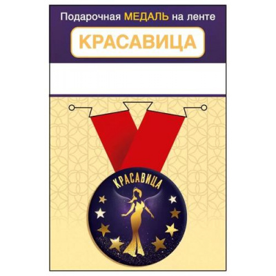 Большое фото товара - 151102457 Медаль металлическая "Красавица" (d=56мм, на ленте), (Хорошо), 13-962468. Вариант №1