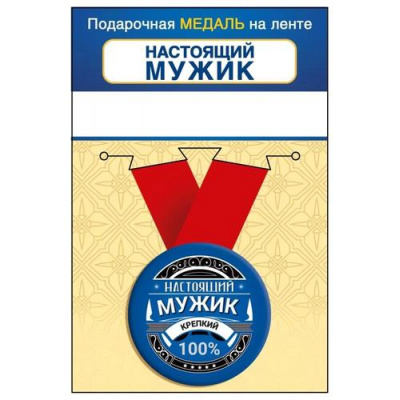Большое фото товара - 151102459 Медаль металлическая "Настоящий мужик" (d=56мм, на ленте), (Хорошо), 13-962470. Вариант №1