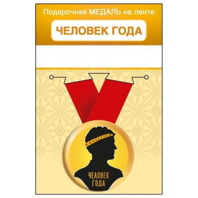 Большое фото товара - 151102460 Медаль металлическая "Человек года" (d=56мм, на ленте), (Хорошо), 13-962471. Вариант №1